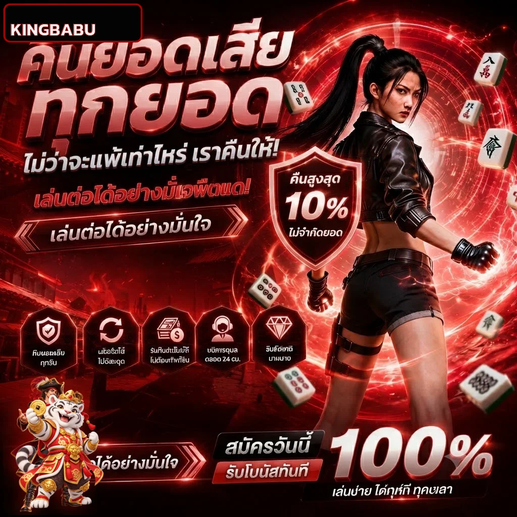 KINGBABU คืนยอดเสียและจัดการงบ