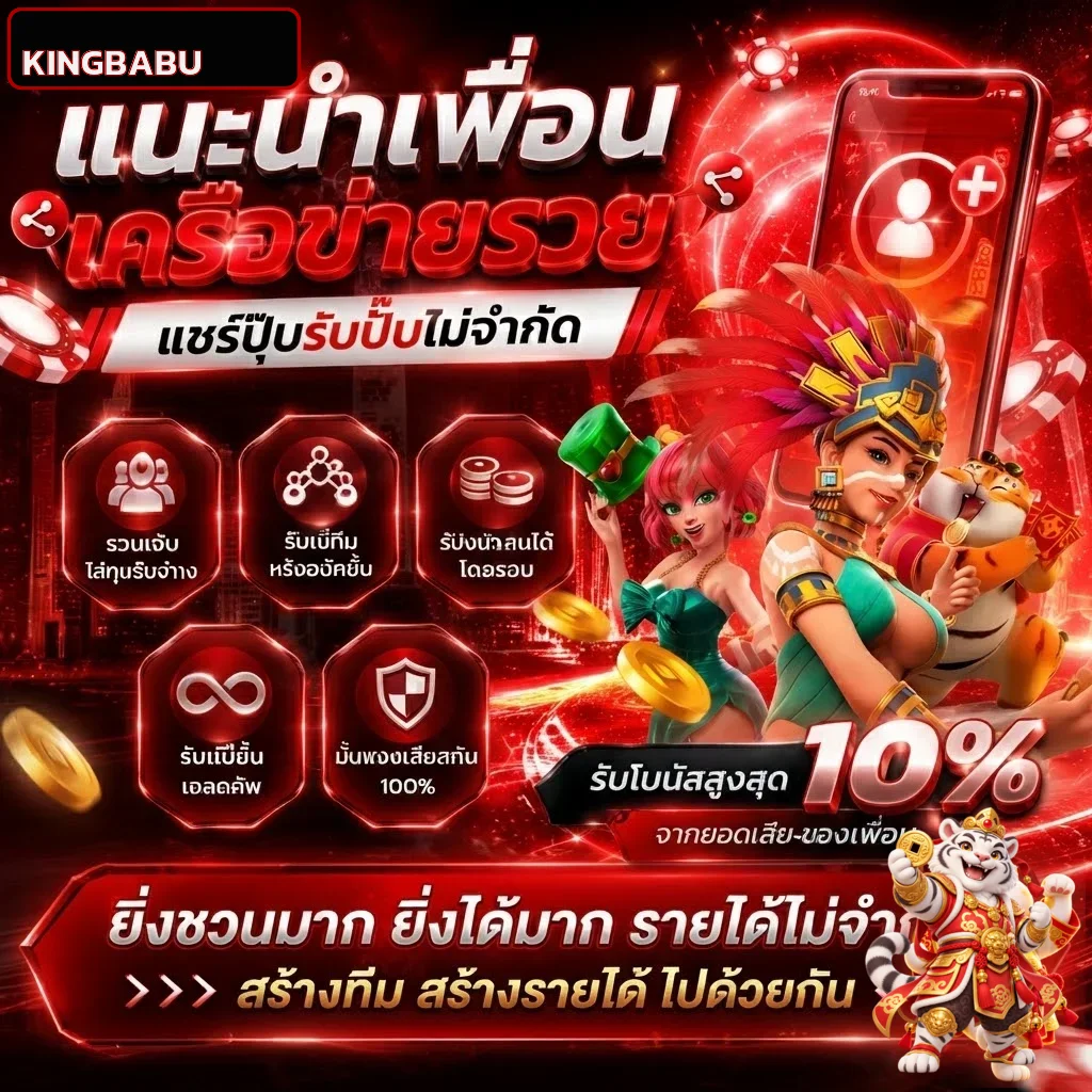 KINGBABU แนะนำเพื่อนและรับโบนัส