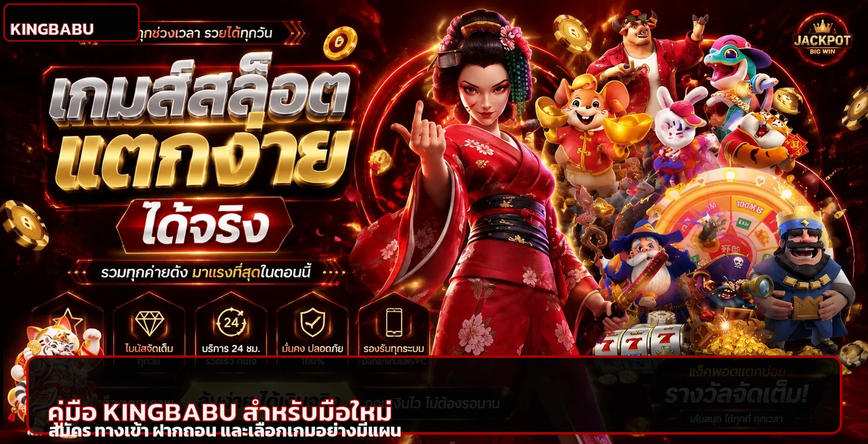 KINGBABU คู่มือมือใหม่ สมัคร ทางเข้า ฝากถอนครบ