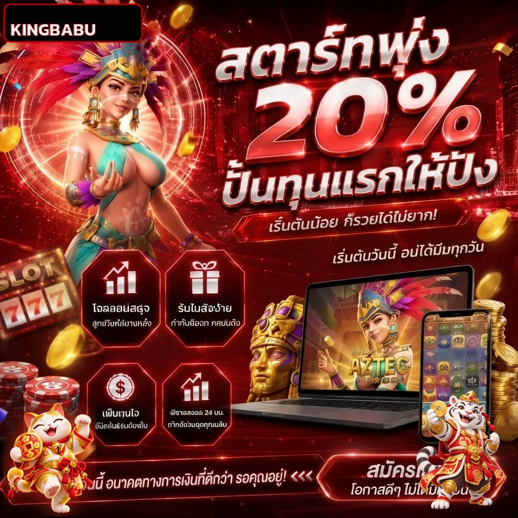 KINGBABU ทดลองสล็อต Pragmatic Play